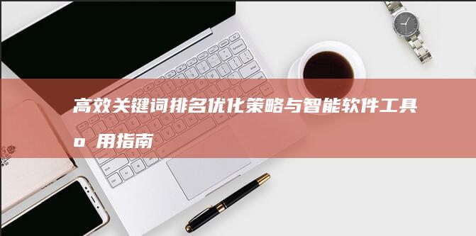 高效关键词排名优化策略与智能软件工具应用指南